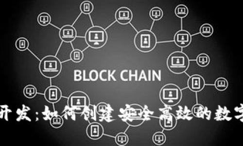 区块链钱包的开发：如何创建安全高效的数字资产管理工具