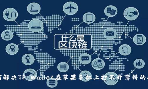 如何解决TP Wallet在苹果手机上打不开薄饼的问题