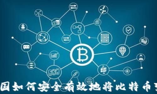 
在中国如何安全有效地将比特币变现？