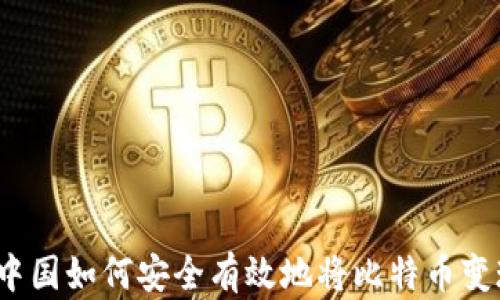 
在中国如何安全有效地将比特币变现？