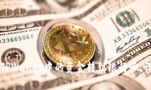 如何将TPWallet中的资金转到银行卡：详细指南
