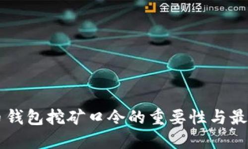虚拟币钱包挖矿口令的重要性与最佳实践