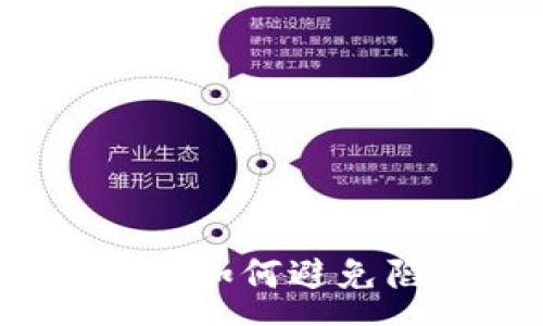 :
tpwallet危机解析：如何避免陷入危险币的陷阱
