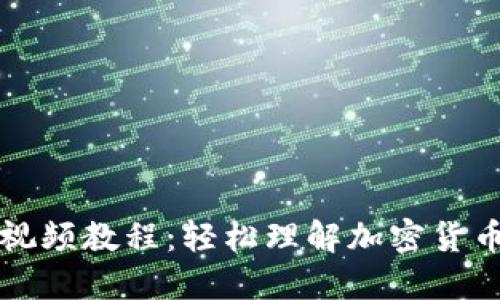 虚拟币钱包原理视频教程：轻松理解加密货币钱包的工作机制
