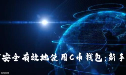 如何安全有效地使用C币钱包：新手指南