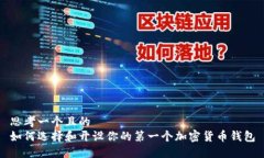 思考一个且的  如何选择和开设你的第一个加密货