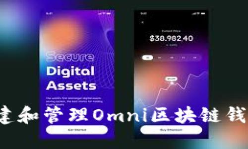 如何创建和管理Omni区块链钱包地址？