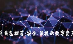 欧意虚拟币钱包推荐：安全、便捷的数字资产管