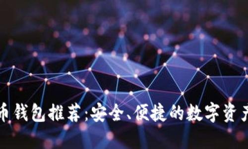 欧意虚拟币钱包推荐：安全、便捷的数字资产管理利器