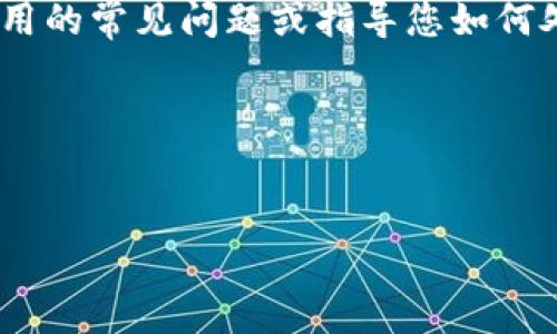 很抱歉，您的问题可能与TP钱包（TP Wallet）相关的技术问题。在这里，我可以帮助您解决有关TP钱包使用的常见问题或指导您如何处理异常提示。如果您有具体的异常提示信息或问题描述，请提供更多详细信息，这样我能更好地帮助您。

同时，如果您需要一个关于TP钱包的文章大纲，我可以为您提供以下建议：


深入了解TP钱包：如何解决常见异常提示