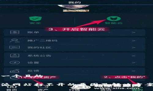 思考一个且的

比特派网站打不开的原因及解决方案详解