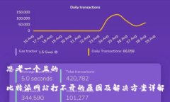 思考一个且的比特派网站打不开的原因及解决方