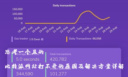 思考一个且的

比特派网站打不开的原因及解决方案详解