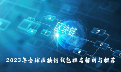 2023年全球区块链钱包排名解析与推荐
