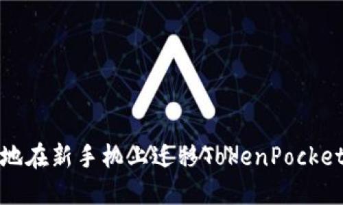 如何安全地在新手机上迁移TokenPocket钱包数据