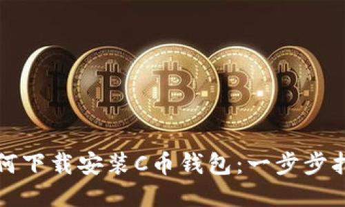 如何下载安装C币钱包：一步步指导