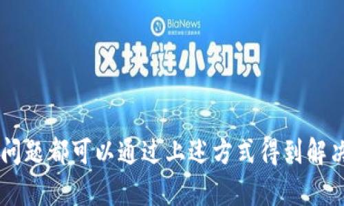   为什么TPWallet显示代币金额为0？解析原因与解决方案 / 

 guanjianci TPWallet, 代币金额, 显示为0, 解决方案 /guanjianci 

---

**内容大纲：**

1. 引言
   - TPWallet简介
   - 代币管理的重要性

2. TPWallet显示代币金额为0的原因
   - 账户连接问题
   - 网络问题
   - 代币合约问题
   - 钱包缓存问题

3. 解决TPWallet显示代币金额为0的问题
   - 检查账户连接状态
   - 检查网络状态
   - 刷新代币列表
   - 清除钱包缓存

4. 关于代币的基本知识
   - 代币是什么
   - 代币的种类
   - 如何获取代币

5. 提高TPWallet使用体验的技巧
   - 定期更新钱包
   - 了解代币市场动态
   - 使用安全的网络环境

6. 常见问题解答
   - TPWallet支持哪些代币？
   - 如何查看代币的实时价格？
   - 使用TPWallet进行交易需要注意什么？
   - 丢失代币怎么办？
   - TPWallet支持哪些平台？
   - 如何确保TPWallet的安全性？

---

### 第一部分：引言

在数字货币普及的今天，钱包的使用变得尤为重要。其中，TPWallet作为一个流行的钱包工具，帮助用户便捷管理加密货币和代币。然而，一些用户可能会碰到TPWallet显示代币金额为0的情况，导致担忧与困惑。本文旨在深入探讨这个问题，分析原因，并提供相应的解决方案。

### 第二部分：TPWallet显示代币金额为0的原因

#### 账户连接问题

首先，用户需要确认自己的TPWallet是否与正确的账户连接。如果钱包没有成功连接到区块链网络，代币信息将无法正常加载。这通常是因为用户在端口设置或区块链网络选择上出现错误。

#### 网络问题

网络问题也是导致代币显示为0的重要原因。如果用户的网络连接不稳定或者没有连接到互联网，这会直接影响TPWallet的功能。钱包需要连接到区块链网络，以获取最新的代币信息。

#### 代币合约问题

有时特定代币的智能合约出现问题，可能导致TPWallet无法正确识别自己的代币。例如，代币合约被修改、迁移或暂停，都会造成显示为0的情况。

#### 钱包缓存问题

TPWallet的某些版本可能存在缓存延迟现象。即便代币在区块链上存在，钱包缓存可能未能及时更新，使得代币显示为0。

### 第三部分：解决TPWallet显示代币金额为0的问题

#### 检查账户连接状态

首先，用户需要检查自己的TPWallet是否与正确的账户连接。确保查看当前连接的钱包地址是否正确，无误方可查询代币信息。

#### 检查网络状态

接下来，确保你的网络连接是稳定的。无论是Wi-Fi还是移动数据，都要确保有良好的信号。如果网络不佳，可以尝试切换网络或重启路由器。

#### 刷新代币列表

有时只需刷新代币列表即可解决问题。用户可以在TPWallet应用里进行手动刷新，获取最新的代币数据。

#### 清除钱包缓存

如果以上步骤无法解决问题，可以尝试清除TPWallet的缓存。在设置里找到应用管理，清除缓存后重启TPWallet，查看代币是否正常显示。

### 第四部分：关于代币的基本知识

#### 代币是什么

代币是依据区块链技术而创造的数字资产，可以代表一定的价值或权利。代币在区块链网络上流通，用户可以通过钱包进行保存和交易。

#### 代币的种类

代币主要分为两大类：第一类是实用型代币，用于购买产品或服务；第二类是投资型代币，人们通过购买这些代币投机获利。

#### 如何获取代币

用户可以通过多种方式获取代币，包括通过数字货币交易平台购买、通过挖矿获得，或通过完成特定任务和活动获得代币奖励。

### 第五部分：提高TPWallet使用体验的技巧

#### 定期更新钱包

如同任何软件应用，定期更新TPWallet可以确保用户使用到最新的功能和安全补丁，避免出现技术问题。

#### 了解代币市场动态

密切关注市场动态和相关信息可以帮助用户在交易时做出更好的决策，包括选择合适的时机买卖代币。

#### 使用安全的网络环境

为确保资产安全，用户应尽量避免在公共Wi-Fi上使用TPWallet。采用VPN或私人移动网络可以降低资产被黑客攻击的风险。

### 第六部分：常见问题解答

#### TPWallet支持哪些代币？

TPWallet广泛支持多种主流代币，如比特币（BTC）、以太坊（ETH）、瑞波币（XRP）等。而且，用户可以通过添加自定义代币，来管理更多种类的代币。

#### 如何查看代币的实时价格？

TPWallet内置了实时价格查询功能，用户可以通过其界面直接查询所持代币的实时市场价格，帮助其及时把握买卖机会。

#### 使用TPWallet进行交易需要注意什么？

用户在使用TPWallet进行交易时，需确保交易信息无误，包括代币地址。同时，需要仔细选择网络费用，以免因费用过低造成交易延迟。

#### 丢失代币怎么办？

首先，用户应确认是否是地址错误引起的代币丢失。如果是因为操作不当造成的，可以通过智能合约浏览器查看交易状态，必要时联系相关技术支持进行寻求帮助。

#### TPWallet支持哪些平台？

TPWallet跨平台支持，包括iOS、Android以及网页版本，用户可随时随地通过各个平台管理代币。

#### 如何确保TPWallet的安全性？

用户应采取多种安全措施，如使用强密码、启用双重身份验证以及定期备份助记词，以确保持有的数字资产安全。

---

**总结：**  
TPWallet作为一个数字钱包，为用户管理代币提供了便利。但是，如果出现代币金额显示为0的情况，用户不必恐慌，很多问题都可以通过上述方式得到解决。同时，了解代币的基础知识和市场动态，将有助于提高使用体验及资产安全。