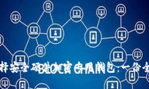 如何选择安全硬件加密专用钱包：一份全面指南