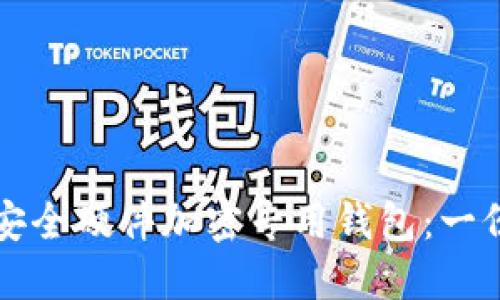 如何选择安全硬件加密专用钱包：一份全面指南