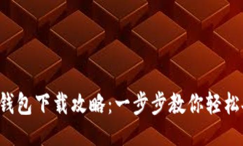 主
K豆钱包下载攻略：一步步教你轻松安装