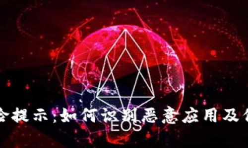 tpwallet风险提示：如何识别恶意应用及保护你的资产