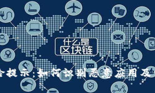tpwallet风险提示：如何识别恶意应用及保护你的资产
