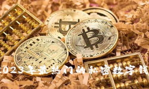 揭秘：2023年最热门的私密数字钱包推荐