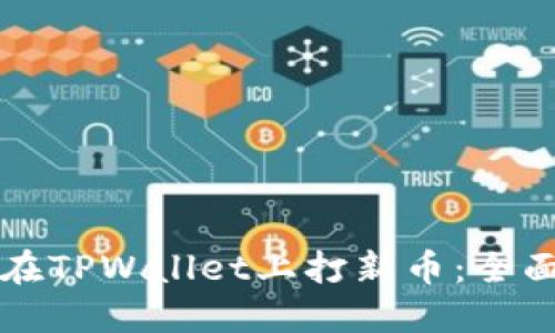 如何在TPWallet上打新币：全面指南