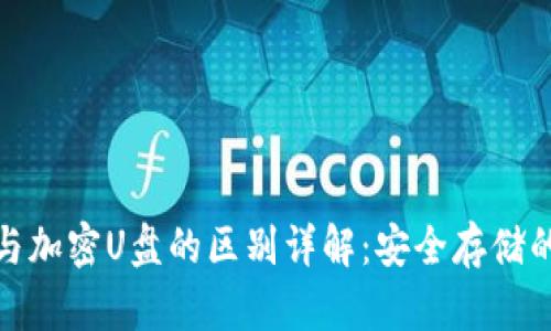 硬件钱包与加密U盘的区别详解：安全存储的选择指南