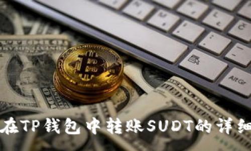:
如何在TP钱包中转账SUDT的详细教程