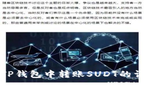 :
如何在TP钱包中转账SUDT的详细教程