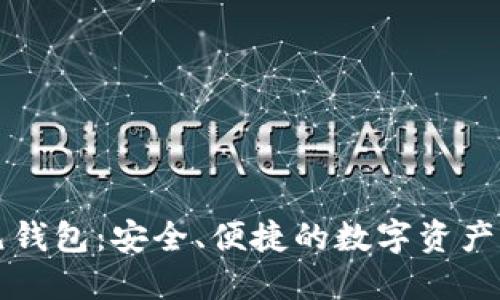 区块链美元钱包：安全、便捷的数字资产管理新选择