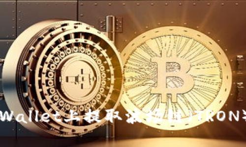 如何在TPWallet上提取波场链（TRON）数字资产
