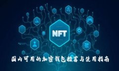 国内可用的加密钱包推荐与使用指南
