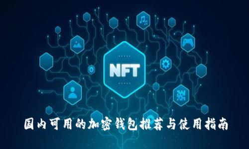 国内可用的加密钱包推荐与使用指南