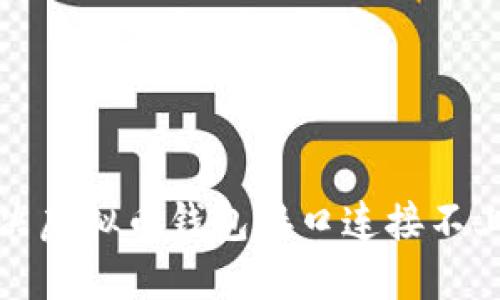 如何解决虚拟币钱包接口连接不上的问题