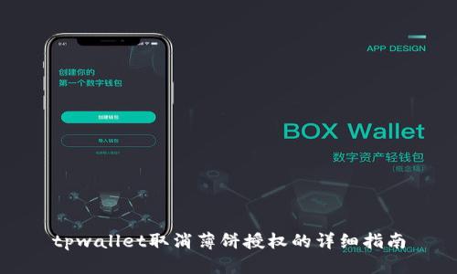 tpwallet取消薄饼授权的详细指南