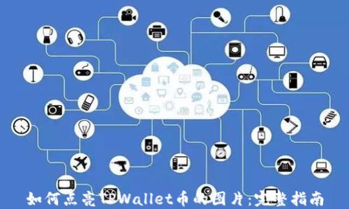 
如何点亮TPWallet币的图片：完整指南