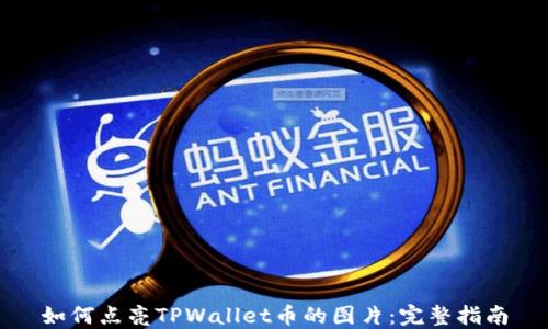 
如何点亮TPWallet币的图片：完整指南