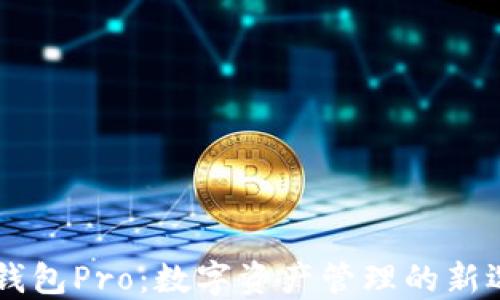 
IM钱包Pro：数字资产管理的新选择