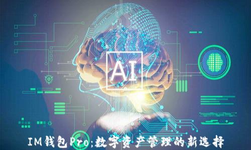 
IM钱包Pro：数字资产管理的新选择