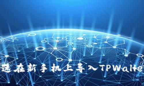 : 如何快速在新手机上导入TPWallet助力词？