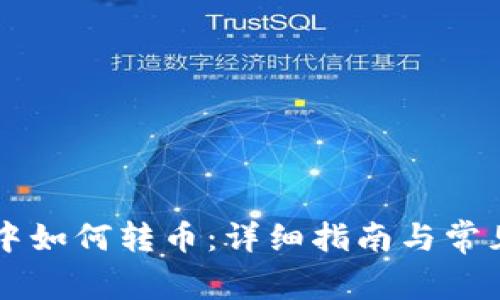 TPWallet中如何转币：详细指南与常见问题解答