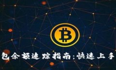 加密货币钱包余额追踪指南：快速上手与实用技