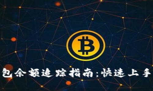 加密货币钱包余额追踪指南：快速上手与实用技巧