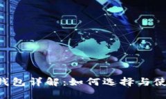 区块链游戏手机钱包详解：如何选择与使用，未