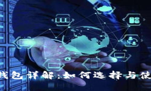 区块链游戏手机钱包详解：如何选择与使用，未来发展趋势