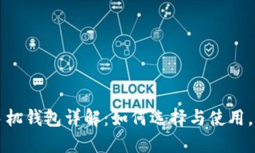 区块链游戏手机钱包详解：如何选择与使用，未来发展趋势