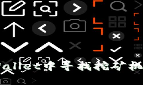 如何在TP Wallet中寻找挖矿机会：完整指南