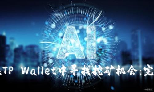 如何在TP Wallet中寻找挖矿机会：完整指南